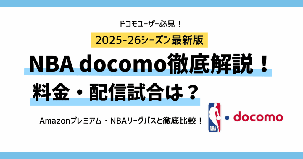 NBAドコモ 料金