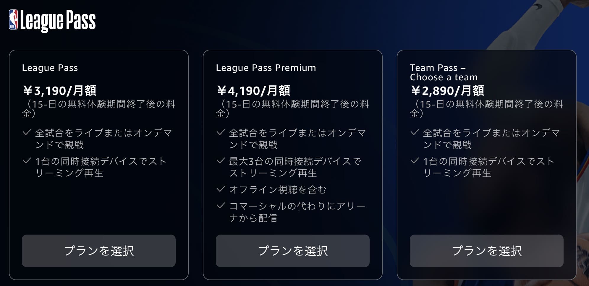 NBAリーグパス 料金