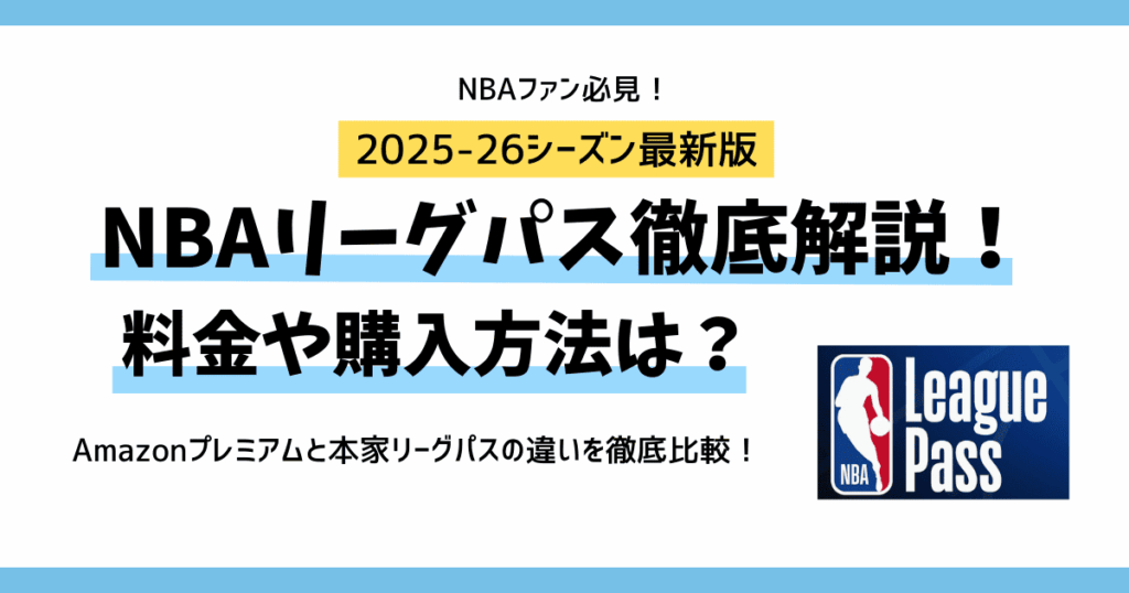 NBAリーグパス 料金 購入方法