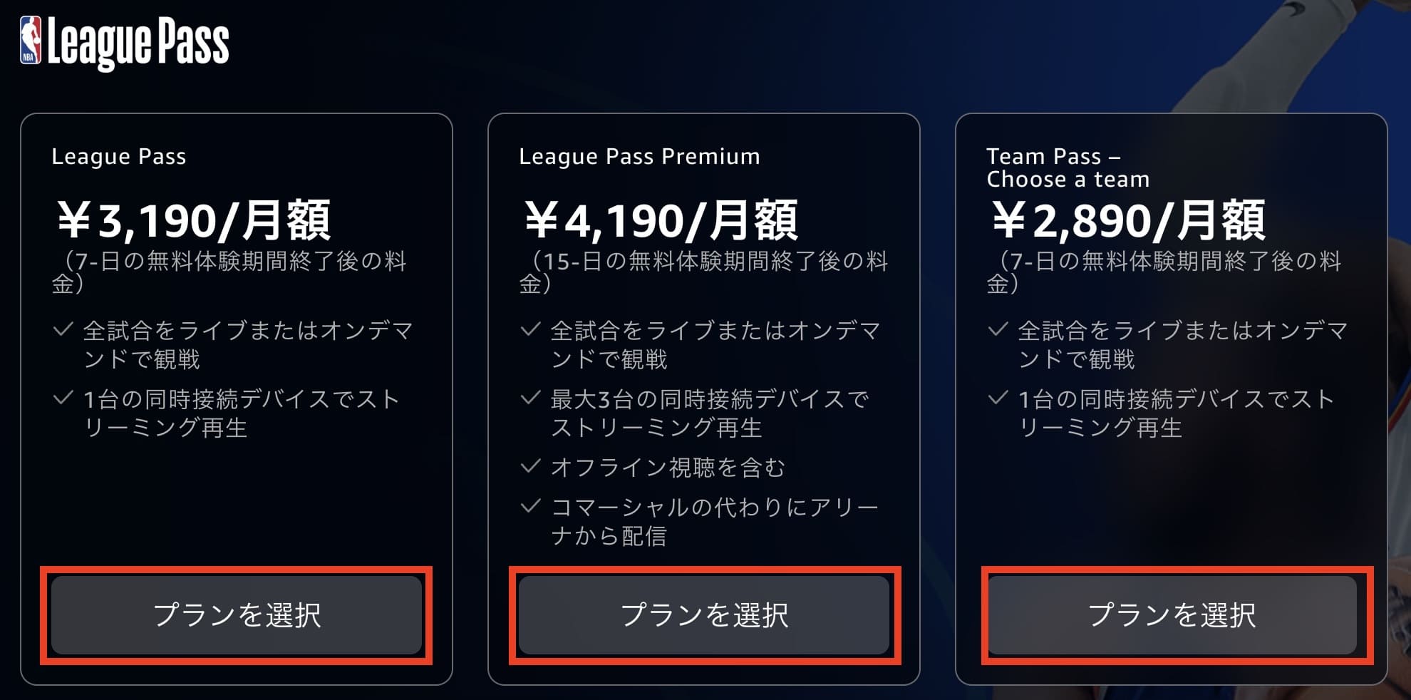 NBAリーグパス 購入方法